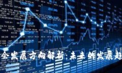 区块链协会发展方向解析：未来的发展趋势与挑
