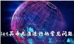解决TPWallet买币无法进行的常见问题及解决方案