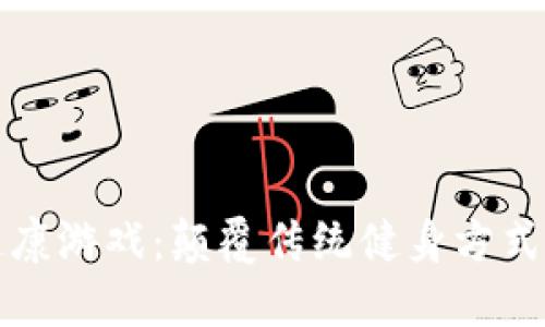 区块链健康游戏：颠覆传统健身方式的新趋势
